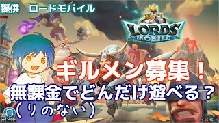 【視聴者参加型】ギルメン募集！闇の巣窟行ってみる？【ロードモバイル】