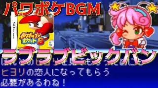 【パワポケ8】〜ラブラブビックバン〜10分間作業用BGM星影ヒヨリ【パワプロクンポケット8】