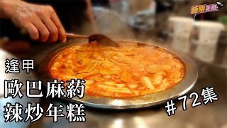 【極限美食 #072】台中逢甲《歐巴麻葯》韓國人開的正宗韓國辣炒年糕，逢甲必吃美食！