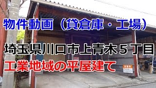 貸倉庫・貸工場　埼玉県川口市上青木５丁目　工業地域　warehouse　factory