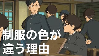 なぜ同じ学生服なのに色が違うのか【風立ちぬ・小ネタ】