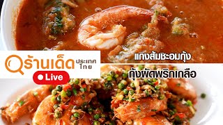 ร้านเด็ด |  วิว@วังน้ำเขียวรีสอร์ท ครัว วิว@วัง | 30 ม.ค. 65