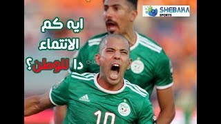 شاهد انبهار و دهشة شوبير المصري من الروح القتالية و  الأداء البطولي للجزائر امام الكوت ديفوار