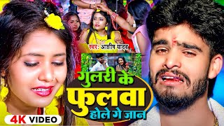 #Video - गुलरी के फुलवा होले गे जान - #Ashish Yadav का एक और दर्द भरा बेवफाई गाना | #Magahi Sad Song