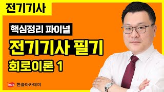 [전기기사 필기] 핵심정리 파이널 특강 - 회로이론 1