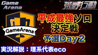 【実況解説】荒野行動  平成最強ソロ決定戦 予選Day２【Game Arena中継】