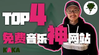 免費音樂 ｜4大免費無版權音樂網站推薦（2021) ｜  Youtuber大神们最愛的高品質背景音樂網站! ｜  免費音樂 ｜ 無版權音樂