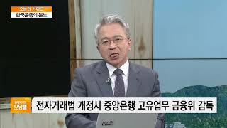 [오늘의 키워드] 금융위가 한국은행 감독하나?…전자거래법 개정 두고 충돌