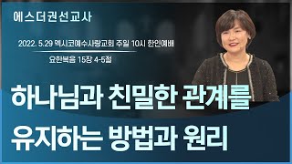 [에스더권 선교사 I 하나님과 깊고 친밀한 관계를 유지하는 방법과 원리, 나는 어떤 관계 안에 있을까?] 멕시코예수사랑교회 2022. 5. 29 한인예배