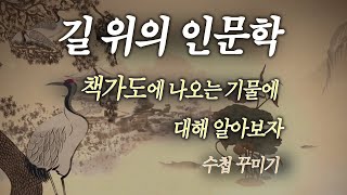 [길 위의 인문학] 책가도에 나오는 기물에 대해 알아보기