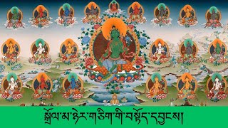 སྒྲོལ་མ་ཉེར་གཅིག་གི་བསྟོད་དབྱངས་བཞུགས་སོ།། Tara_prayer_