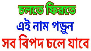 চলতে ফিরতে আল্লাহর নাম টি পড়ুন জীবনের সব বিপদ দূর হবে