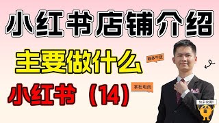 小红书店铺店铺介绍主要是做什么？小红书店铺运营必须要懂的操作