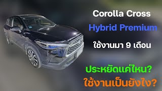 Corolla Cross Hybrid Premium รุ่นรองท็อป ...ใช้งานมา 9 เดือน จะประหยัดแค่ไหน? ใช้งานเป็นยังไง?