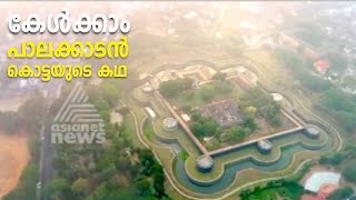 The unknown history of palakkad fort | ഫ്രഞ്ചുകാർ ഹൈദരിനായി പണിത പാലക്കാടൻ കോട്ട