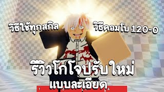 สรุปอัพเดท + รีวิว GOJO ปรับใหม่แบบละเอียด Roblox ABA