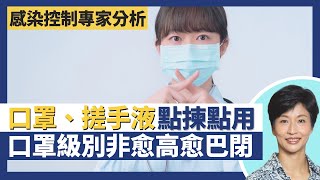 口罩級別非愈高愈巴閉 戴錯反變吸飛沫！口罩酒精搓手液選擇、使用技巧 新冠肺炎防疫百科！搓手液酒精濃度不能過高過低 搓手洗手技巧大公開搓手要唱生日歌？｜王建芳醫生 程棣妍女士｜人類健康研究所