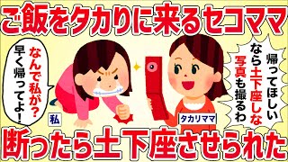 ご飯をタカリに来るセコママを断ったら土下座させられた【女イッチの修羅場劇場】2chスレゆっくり解説