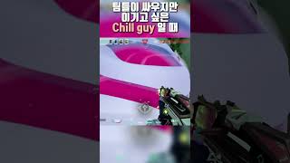 팀들이 싸우지만 이기고 싶은 Chill guy 일 때