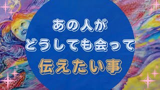 💖あの人がどうしても会って伝えたい事💖【🔮ルノルマン＆タロット＆オラクルカードリーディング🔮】（忖度なし気味）