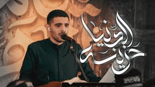 الدنيا حزينة | الرادود أيمن محمد المقابي | ذكرى شهادة الزهراء (ع)١٤٤٦هـ