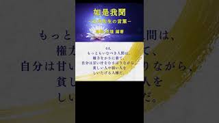 【朗読】如是我聞 #44（日本語） #ショート #五井先生 #五井昌久 #如是我聞 #世界平和 #白光 #精神世界 #守護霊 #守護神 #神人 #神聖 #神聖復活 #MPPOE  #真理