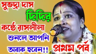 সুভদ্রা দাস দিদির কন্ঠে রাসলীলা শুনলে আপনি অবাক হবেন!Subhadra Das Kirtan 2023|সুভদ্রা দাসের কীর্তন!