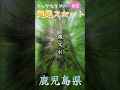 鹿児島県の一度は見てみたい超絶絶景・パワースポット10選。 パワースポット shorts