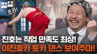 [#코미디빅리그] 이진호 이거 보려고 개그맨 한 거 아님? (맞음ㅋㅋ) 황제성 표 이진호카토카 댄스 보는 이진호 직업 만족도 SSAP 최상임ㅋㅋㅋ | #진호야