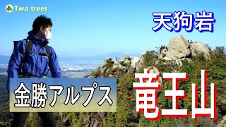 【日帰り登山】金勝アルプス 天狗岩 初心者おすすめ楽しい岩の絶景ジャングル