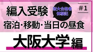 【編入受験体験記】大阪大学編！宿泊先は？当日の移動･昼食も!!