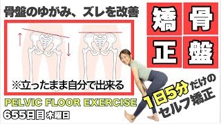 【骨盤矯正ストレッチ】立ったまま簡単にできて下半身すっきり｜毎日投稿655日目｜5 minute Pelvic Floor Exercise all standing