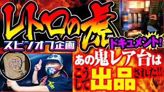 【レトロの虎・スピンオフ作品】あの極レアスロ台はこうして出品された‼︎【東京⇄愛知のロードムービー】