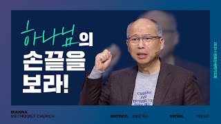 만나교회 [2021-1차 변화산 새벽기도] 하나님의 손끝을 보라! - 김병삼 목사