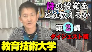 【教育技術大学】2023前期：第２講「６年の詩（島）」他：ショート