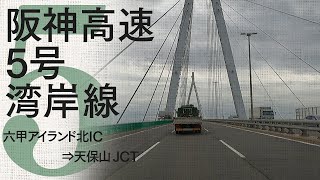 阪神高速5号湾岸線 六甲アイランド北IC～天保山JCT