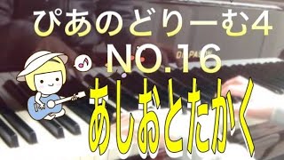 ぴあのどりーむ4 NO.16 あしおとたかく