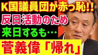 【赤っ恥】K国の反日組織・議員団体が訪日するも歓迎されず手ぶらで帰国ｗｗ【グレートJAPANちゃんねる】