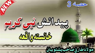 molana Tariq Sahab pashto New Waqia ( پیدائش دا نبی کریم خائستہ واقعہ ) pashto Waqiaat (part 3)