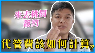 【瘋理財】來去桃園簽約! 代管費該如何計算?? Feat. Alan