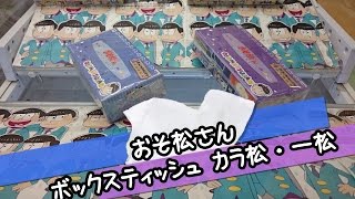 シコ松御用達ボックスティッシュ【UFOキャッチャー｜おそ松さん｜カラ松・一松】