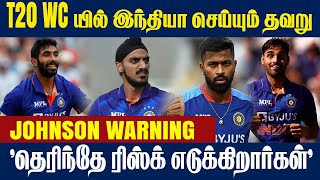 இந்தியா செய்யும் தவறு - JOHNSON Warning