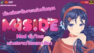 MiSide น้องมิตะจ้องจะเล่นกับคุณ (Mod ซับไทย เล่นสดจบในตอนเดียว)