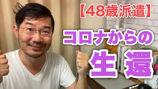 【48歳派遣】コロナからの生還　＜日本語字幕対応＞