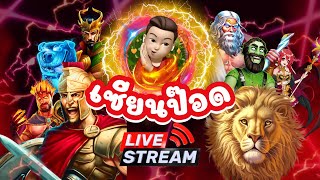 🛑LIVE ไลฟ์สดสล็อต PP SLOT PG SLOT เกมไหนแตกดีวันนี้ มีแจกงับ!!!