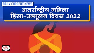 International Day For The Elimination Of Violence Against Women - Daily Current News | Drishti IAS