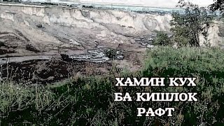 Хами кух ба болой кишлок омад Нохияй Хуросон