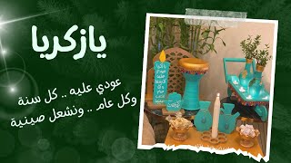 يازكريا عودي عليه - كل سنة وكل عام ونشعل صينية (كاملة بجودة عالية) | Ya Zakariya