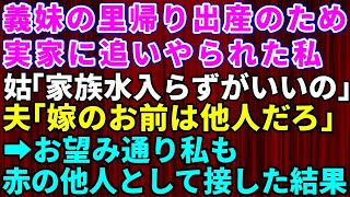 【スカッとする話】義妹の里帰り出産のため強引に実家に帰らされた私！姑「家族水入らずで過ごしたいの」夫「嫁のお前は他人だろ」→他人扱いされたのでお望み通り赤の他人として接した結果【修羅場】