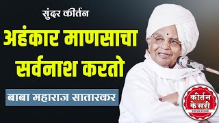 अहंकार माणसाचा सर्वनाश करतो | बाबा महाराज सातारकर | baba maharaj satarkar | मराठी किर्तन